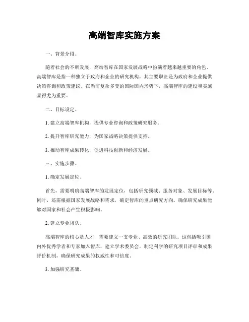 高端智库实施方案