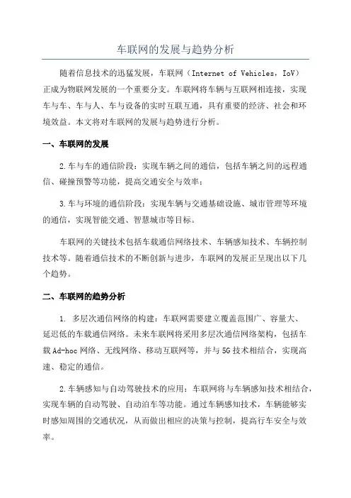 车联网的发展与趋势分析