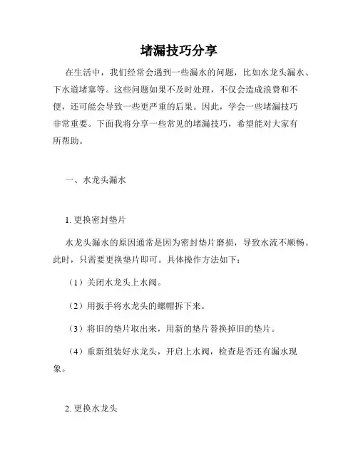堵漏技巧分享