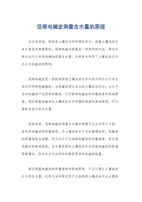低频电磁波测量含水量的原理