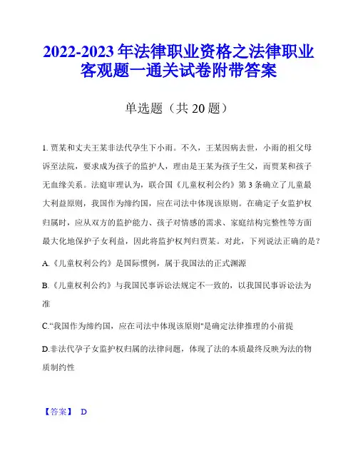 2022-2023年法律职业资格之法律职业客观题一通关试卷附带答案