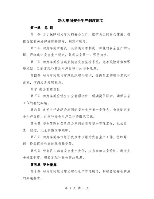 动力车间安全生产制度范文（二篇）