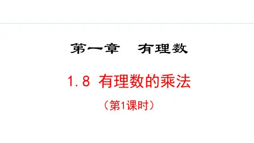冀教版(2024)数学七年级上册1.8.1  有理数的乘法法则