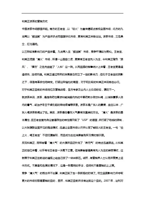 【精选】和其正凉茶的营销方式