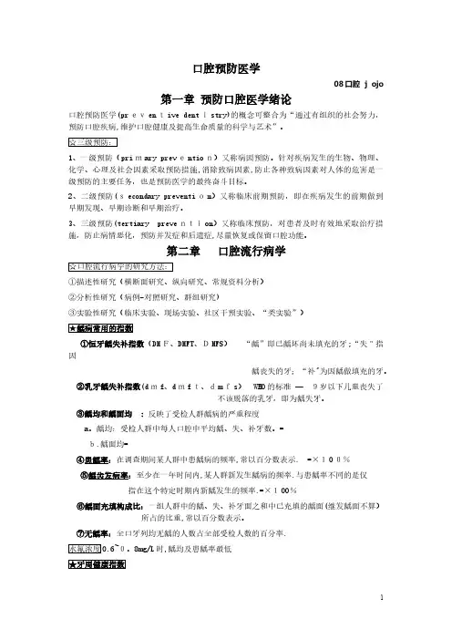 口腔预防重点总结