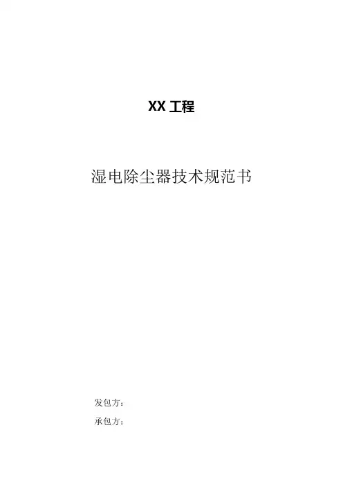 湿式电除尘器技术设计规范方案书