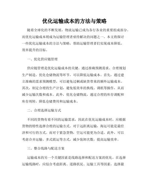 优化运输成本的方法与策略
