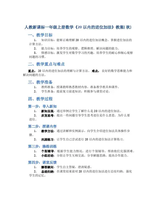 人教新课标一年级上册数学《20以内的进位加法》教案( 秋)