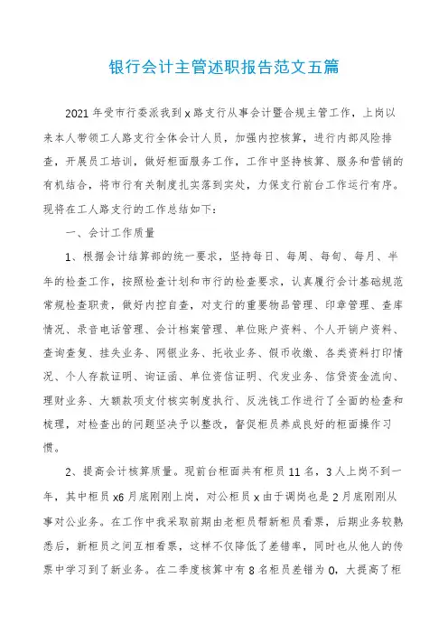 银行会计主管述职报告范文五篇