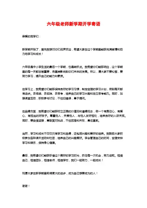 六年级老师新学期开学寄语 (2)