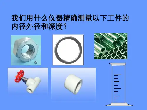 1游标卡尺的使用方法(全)2