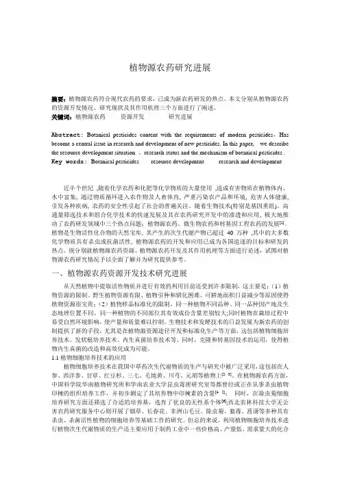 植物源农药研究进展