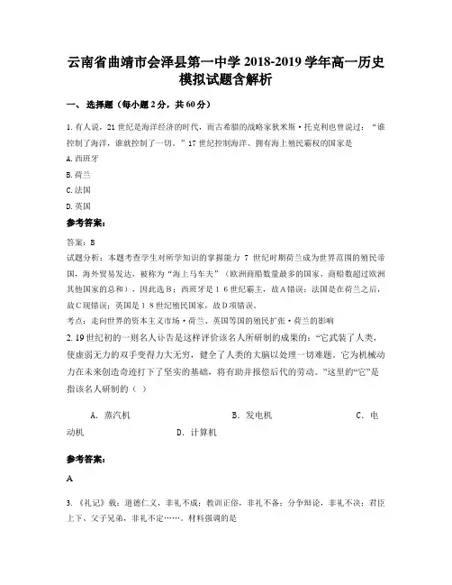 云南省曲靖市会泽县第一中学2018-2019学年高一历史模拟试题含解析