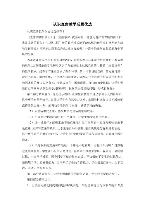 认识直角教学反思优选