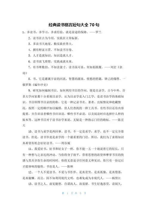 经典读书格言短句大全70句