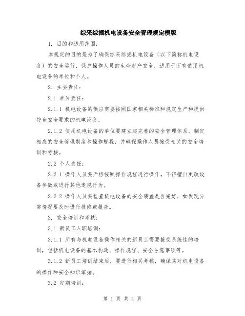 综采综掘机电设备安全管理规定模版