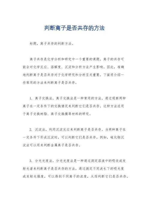 判断离子是否共存的方法