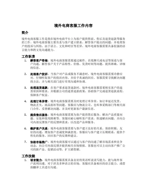 境外电商客服工作内容