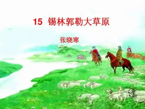 锡林郭勒大草原公开课PPT