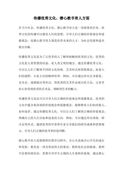 传播优秀文化、潜心教书育人方面