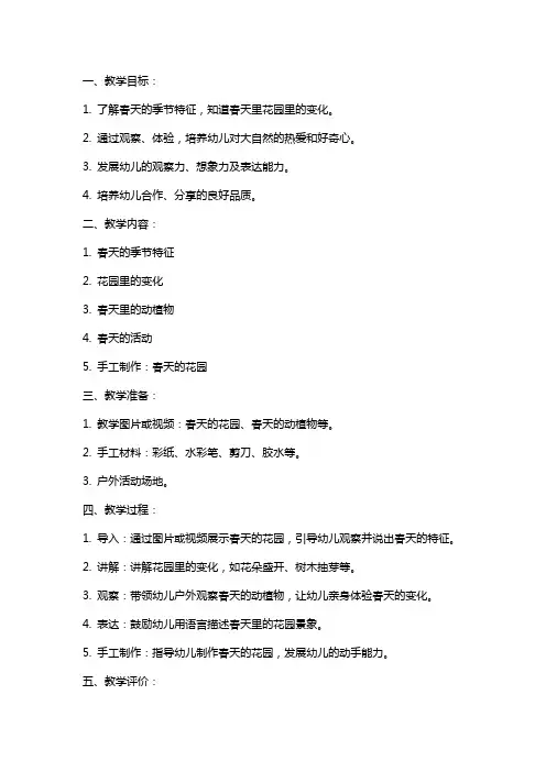 2024年幼儿园小班教案《春天的花园》