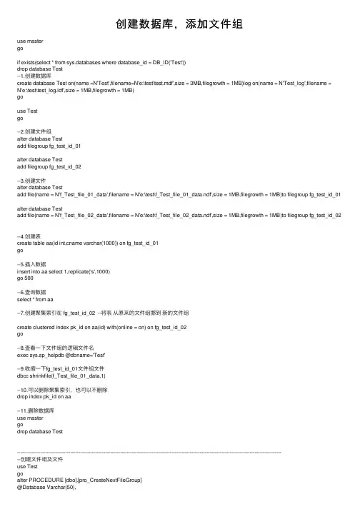 创建数据库，添加文件组