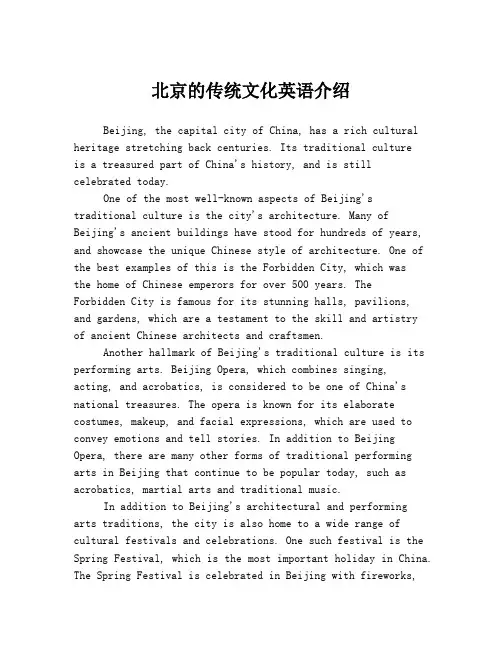 北京的传统文化英语介绍
