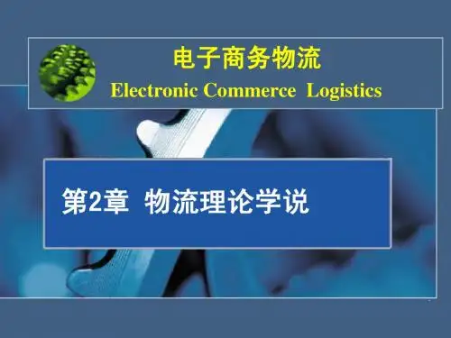 第2章 物流学说