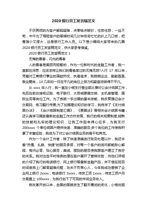 2020银行员工发言稿范文