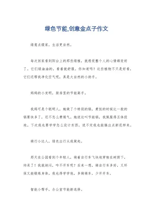 绿色节能,创意金点子作文