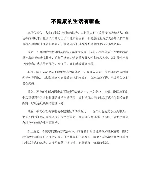 不健康的生活有哪些