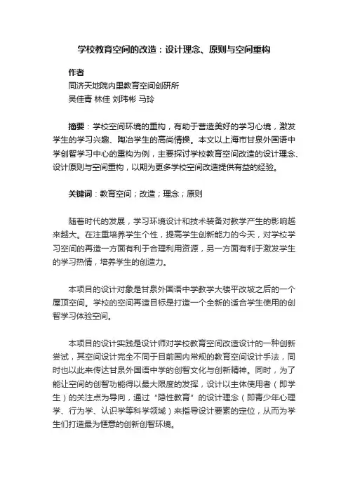 学校教育空间的改造：设计理念、原则与空间重构