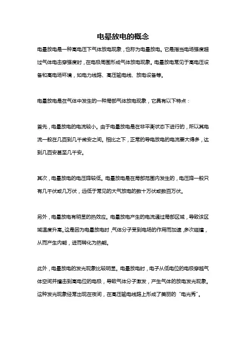 电晕放电的概念