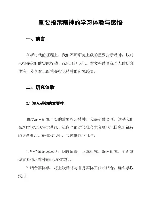重要指示精神的学习体验与感悟