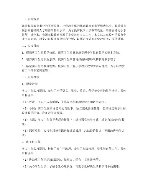 小学教育实习专题报告