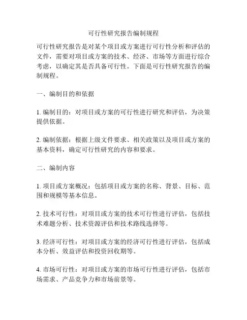 可行性研究报告编制规程