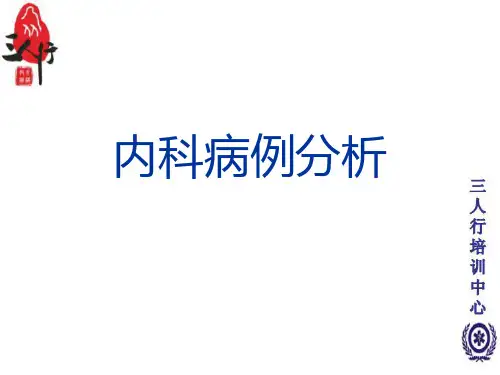 内科学_病例分析