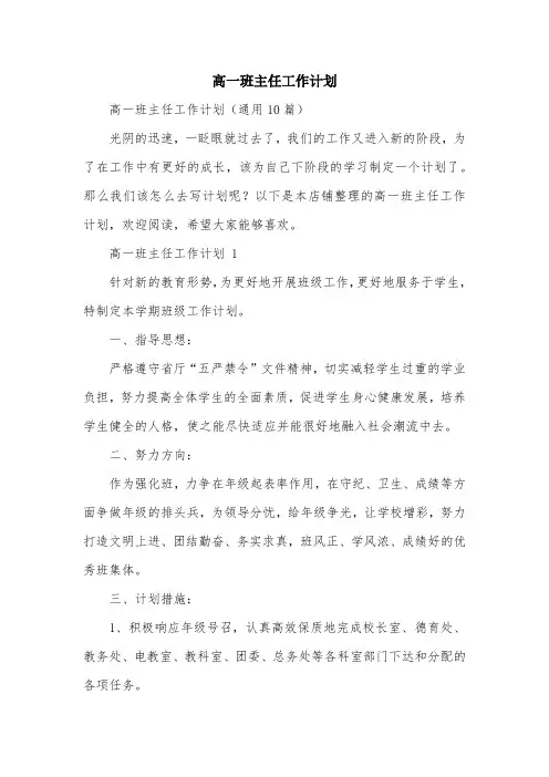 高一班主任工作计划
