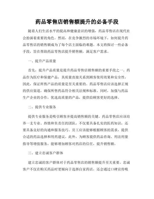 药品零售店销售额提升的必备手段