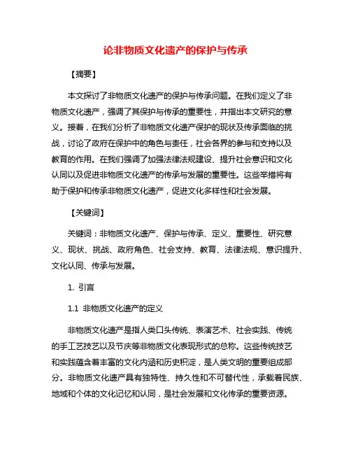论非物质文化遗产的保护与传承