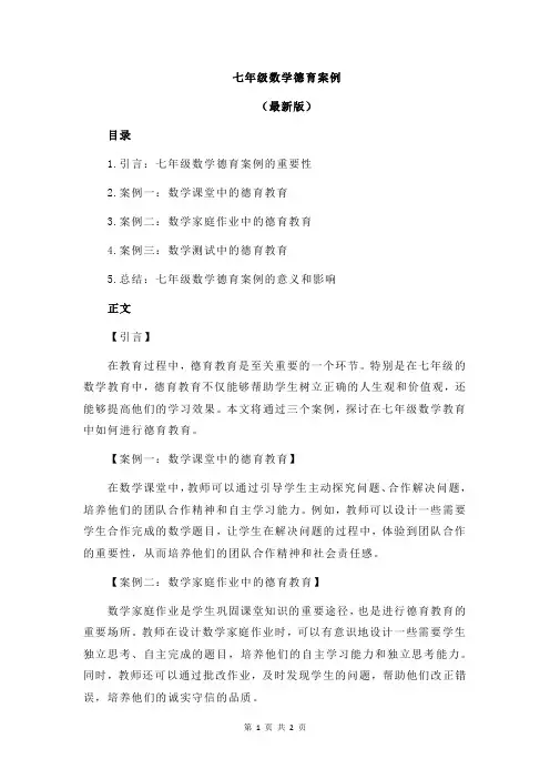七年级数学德育案例