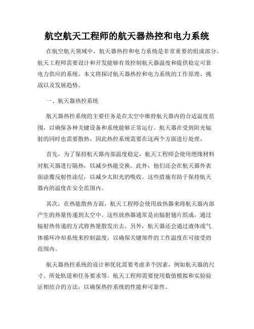 航空航天工程师的航天器热控和电力系统