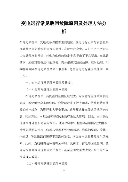 变电运行常见跳闸故障原因及处理方法分析 