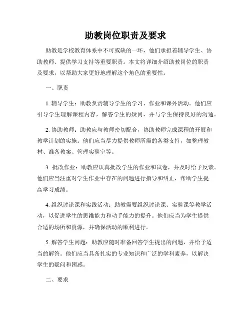 助教岗位职责及要求