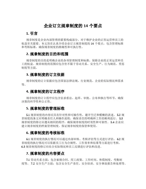 企业制定规章制度的14个要点
