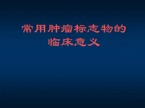 肿瘤标志物的临床意义 PPT课件