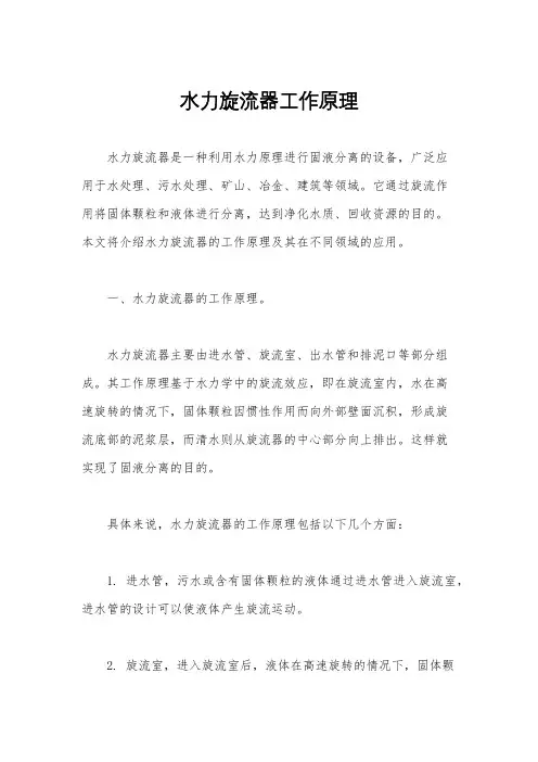 水力旋流器工作原理