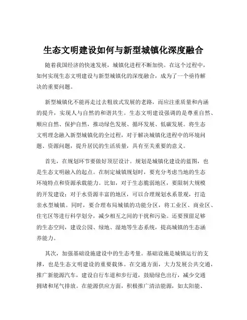 生态文明建设如何与新型城镇化深度融合