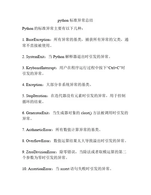 python标准异常总结