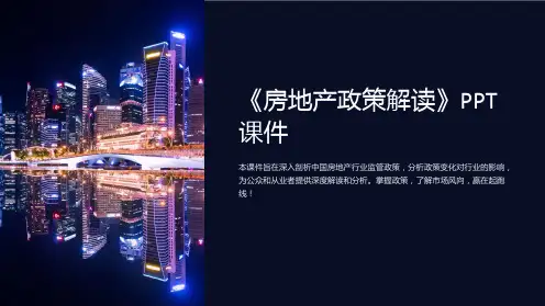 《房地产政策解读》课件